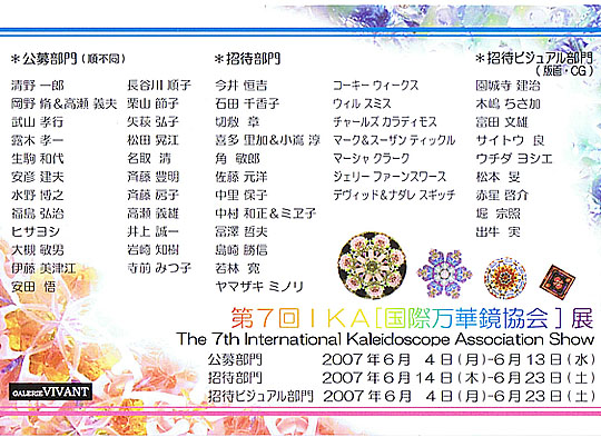 第7回国際万華鏡協会展にCUMOS出品_a0031847_22124115.jpg