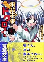 『撲殺天使ドクロちゃん』3巻_a0043754_23362045.jpg