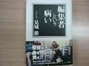 見城徹『編集者という病い』_f0030155_22483116.jpg