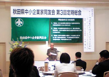 秋田県中小企業家同友会_f0081443_1083391.jpg