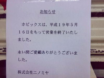 ニノミヤ・ホビックス 大阪の中古家電品/ホビー商品販売会社に売却_a0029278_96099.jpg