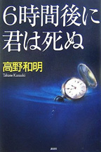 『6時間後に君は死ぬ』　予知能力者、運命に挑戦_d0018433_9154079.jpg