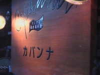 「カパンナ」センター南店_c0060651_22274886.jpg