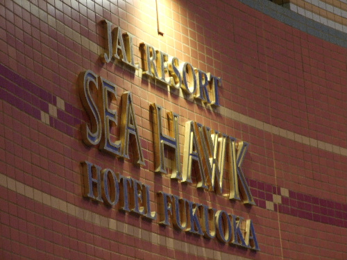 「福岡 SEA HAWK(シーホーク)ホテルのディナーブッフェ」_a0000029_4271229.jpg