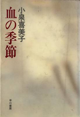 小泉喜美子｢月下の蘭｣ 他 : 雨漏り書斎
