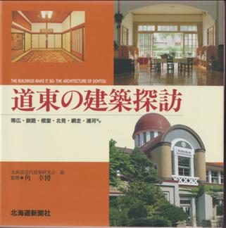 北海道新聞社刊　「道東の建築探訪」　出版！_f0001254_11345171.jpg