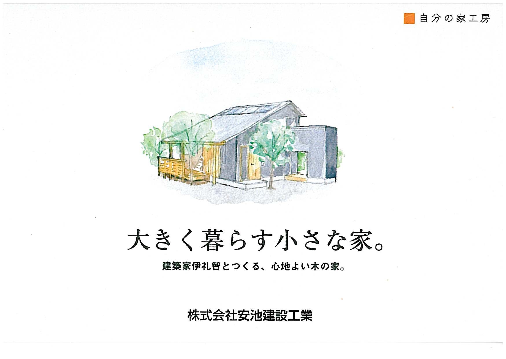 大きく暮らす小さな家 完成見学会 神奈川県小田原市の工務店 湘南 箱根を中心に建築家と協働する安池建設工業及び安池建築工房のインフォメーション 大きく暮らす小さな家 完成見学会 神奈川県小田原市の工務店 湘南 箱根を中心に建築家と協働する安池建設工業及び安池建築工房のインフォメーション
