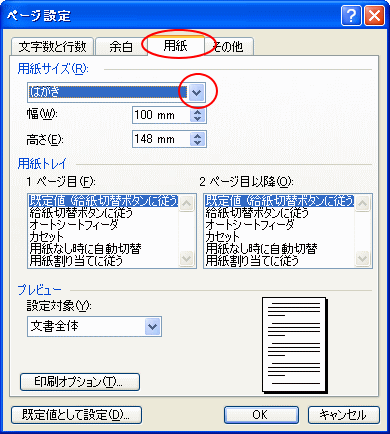 はがきサイズの設定 初心者のためのoffice講座 Supportingblog1