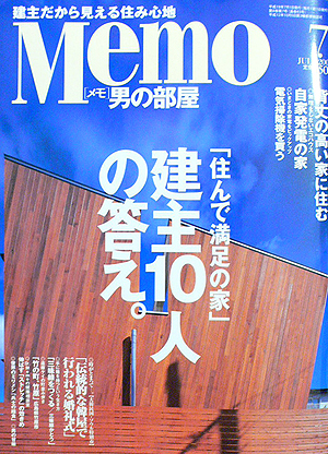 ＯＭソーラーハウス　東京町家　八広の家　「ＭＥＭＯ」に掲載されています。_b0014003_15555531.jpg