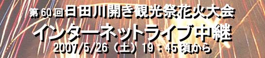 日田川開き観光祭花火大会が自宅で見られる？_d0070316_2255136.jpg