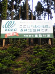 ＳＧＥＣ森林認証、秋田県第一号_f0081443_211746.jpg