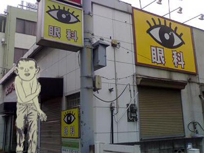ちくしょう 目医者ばかりではないか ねじ式 One Day