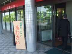 けいはんな 薬膳料理あわさい&国会図書館内部_b0054727_44546.jpg