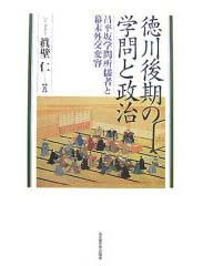 徳川後期の学問と政治  昌平坂学問所儒者と幕末外交変容 _d0080566_9501744.jpg