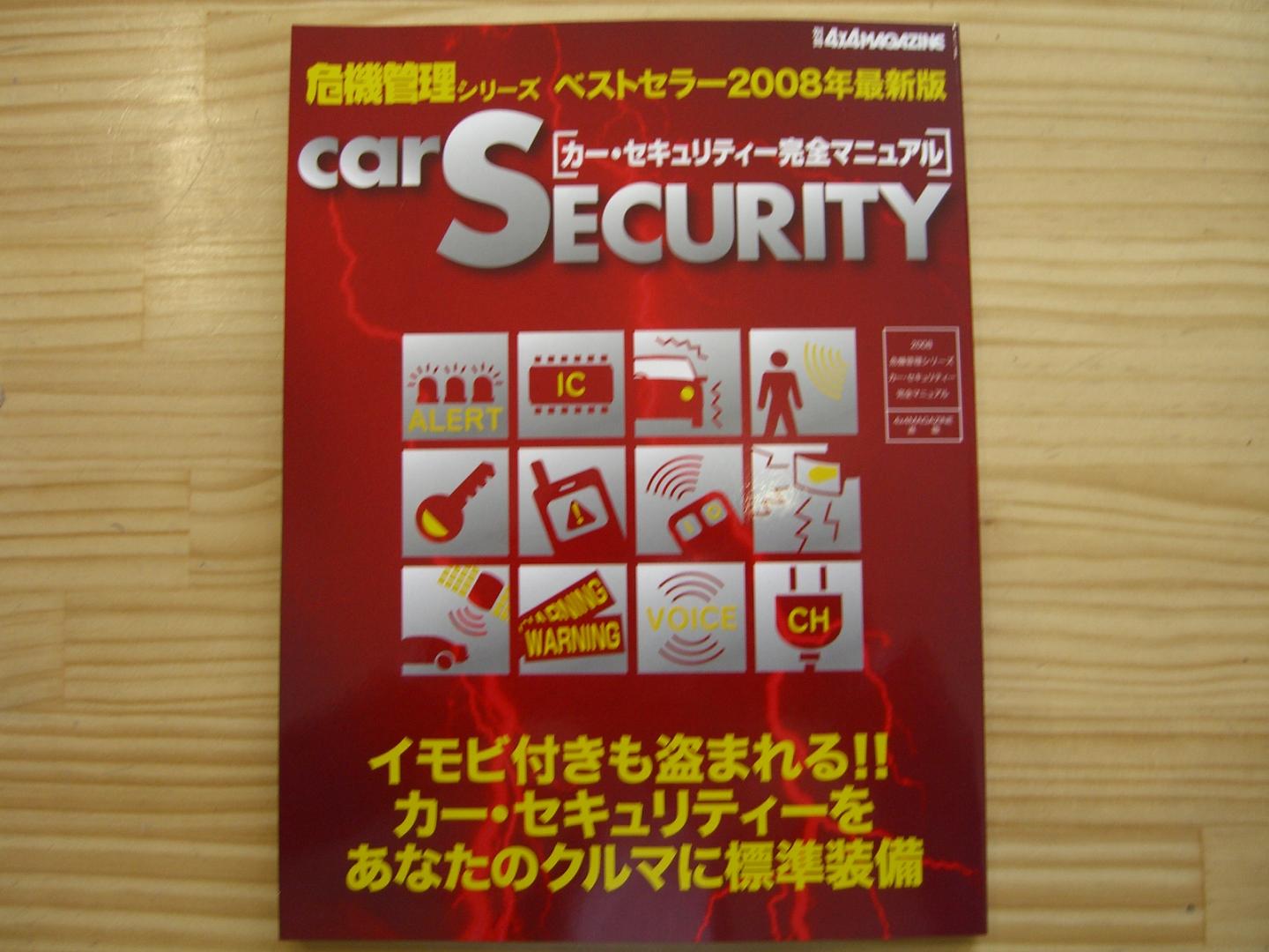 カーセキュリティー完全マニュアル発売_a0055981_1122144.jpg