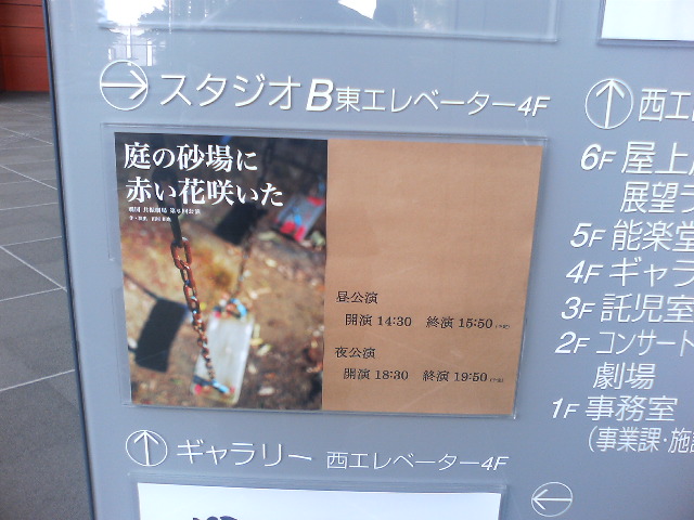 劇団共振劇場公演「庭の砂場に赤い花咲いた」_e0046190_1757122.jpg