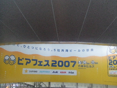 ビアフェス2007　六本木ヒルズ、ビールのテーマパークに！_a0079948_838451.jpg