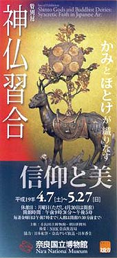 ●『神仏習合 かみとほとけが織りなす信仰と美』_d0053294_19325773.jpg