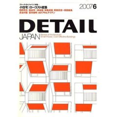 『DETAIL JAPAN 2007年6月号“小住宅｜ローコスト建築”』_e0051760_12112382.jpg