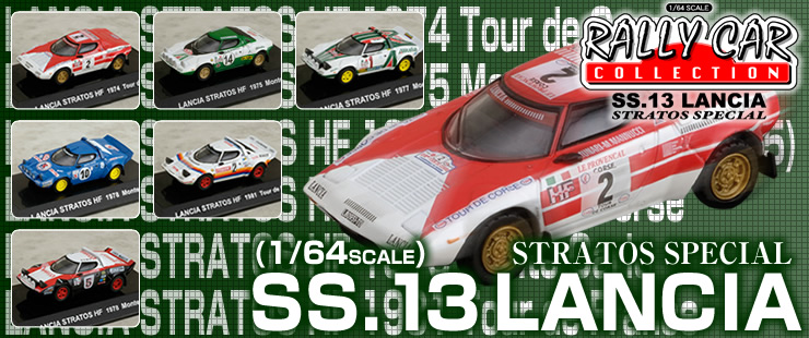 CM\'s RALLY CAR COLLECTION SS.13 STRATOS SPECIAL_f0038743_21541880.jpg