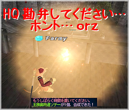 【FFXI】 またHQかよ・・・_b0067666_17222932.jpg