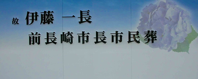 前長崎市長・伊藤一長さんの市民葬_b0091767_229611.jpg