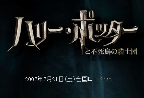 ハリー･ポッターと不死鳥の騎士団_f0011179_3133247.jpg