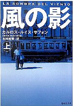 「風の影」のシーンを追って　１   初めに_b0064411_2013111.jpg