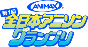 グランプリはプロデビュー☆「ANIMAX 第1回 全日本アニソングランプリ」開催！_e0025035_036646.gif