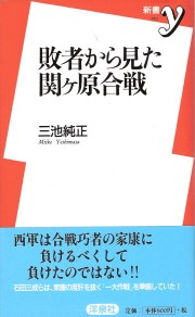 『敗者から見た関ヶ原合戦』　三池純正_e0033570_2345346.jpg