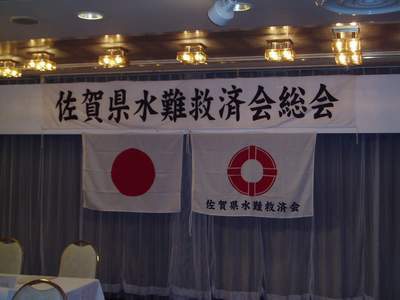 佐賀県水難救済会総会_a0077071_727405.jpg