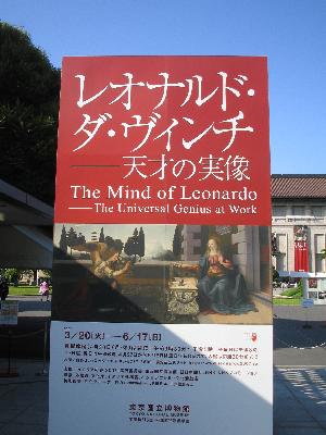 特別展「レオナルド・ダ・ヴィンチ　－天才の実像」 _f0116350_21464590.jpg