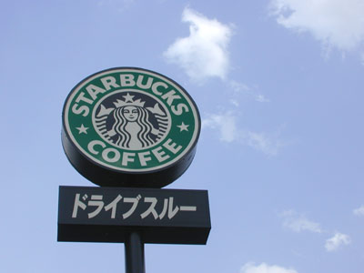 スターバックス、ドライブスルー店鋪_c0043397_263016.jpg