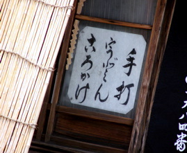 へうげ紀行 in 多治見拾遺（弐）〜うどん屋でも支那そば屋でもない、〈信濃屋〉也。_b0081338_9414557.jpg