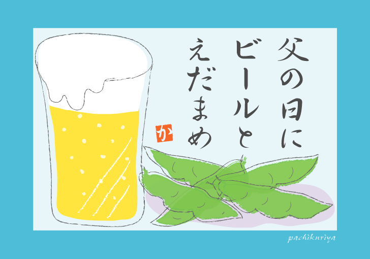 ビールとえだまめの絵手紙 Kami Kitaのpopなblog