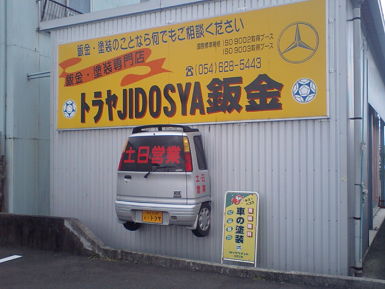 車が突っ込んだ ツードラ日記 車が突っ込んだ ツードラ日記