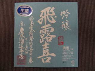 吟醸　飛露喜ラベルコレクション20070605_f0135927_59336.jpg