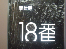a0058643_024575.jpg