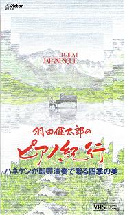 羽田健太郎さんこそが題名　（６/５）_d0017084_8452994.jpg