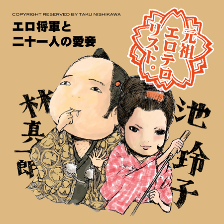 『エロ将軍と二十一人の愛妾』(1972年・東映)_e0000251_22154067.jpg
