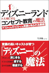 ディズニーランドから学ぶ ホスピタリティ あふれる人材はどのように育つのか 生井俊の目線