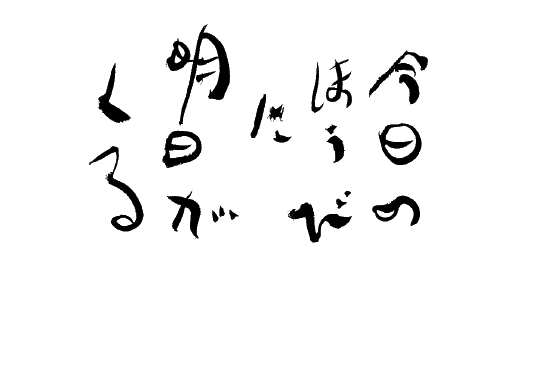 きょうのほうびにあすがくる_d0102007_1032428.jpg