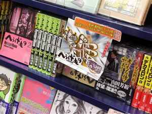 【へうげた書店をさがせ】女子衆のストロングスタイルに脱帽〜ときわ書房本八幡店の巻_b0081338_2423054.jpg