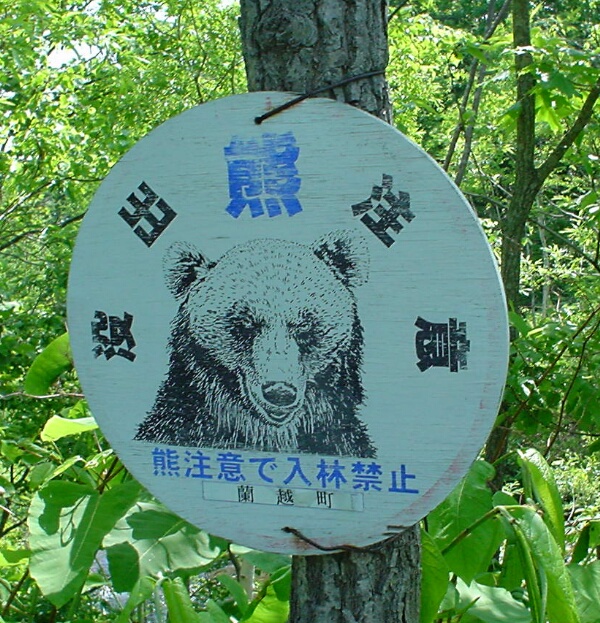 熊出没注意!_d0070814_19222434.jpg