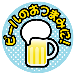 ビールのおつまみに！POP_d0094245_10144628.gif