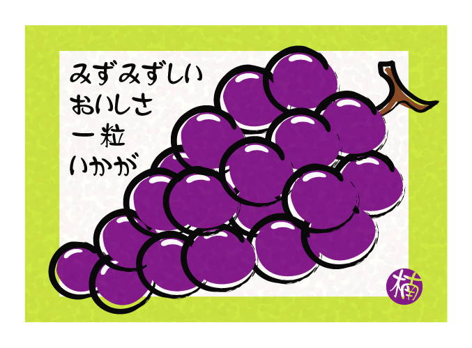 ぶどうの絵手紙 Kami Kitaのpopなblog