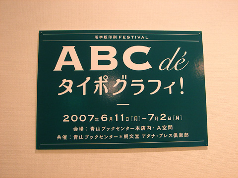 ABC dé タイポグラフィ！_a0099497_6501041.jpg