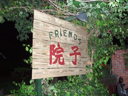 院子。FRIENDS\'。_e0023100_2184440.jpg