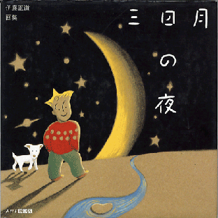 絵本「三日月の夜」_d0103511_1233435.gif