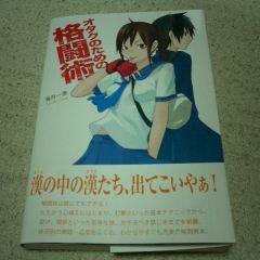オタクのための格闘術 感想文 とらとら日記